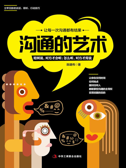 Title details for 沟通的艺术 by 陈建伟 - Available